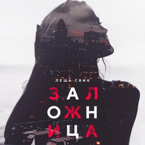 Заложница - Леша Свик