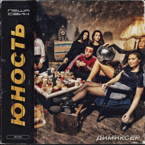 Со мной улетай - Леша Свик