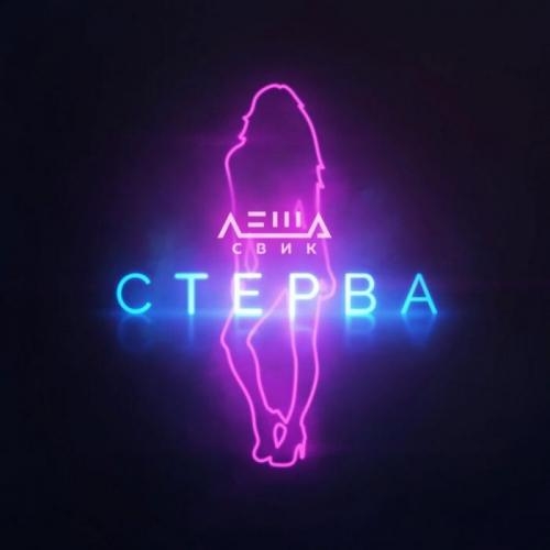 Стерва - Леша Свик