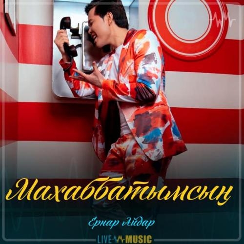Махаббатымсың - Ернар Айдар