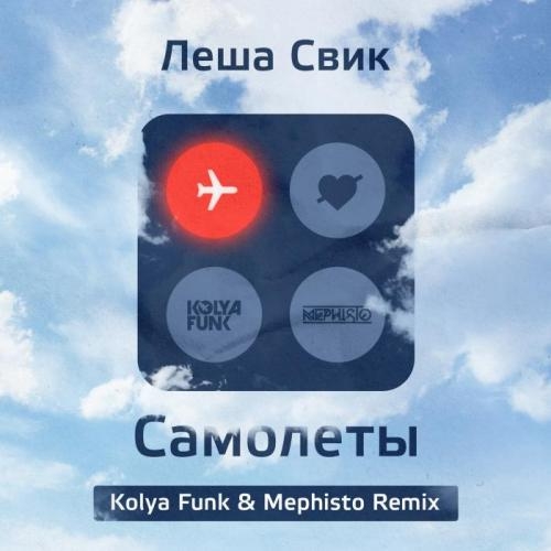 Самолеты - Леша Свик