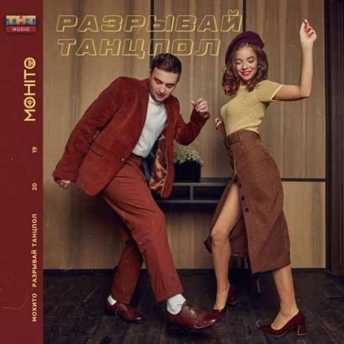 Разрывай танцпол - Мохито