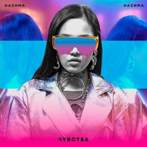 Чувства - НАZИМА