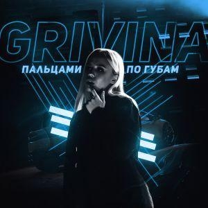 Пальцами по губам - Grivina