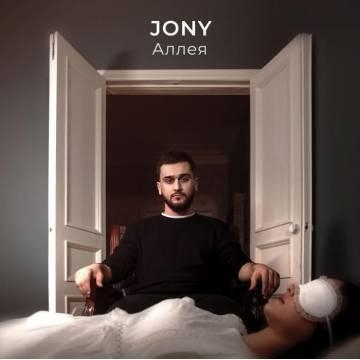 Аллея - JONY