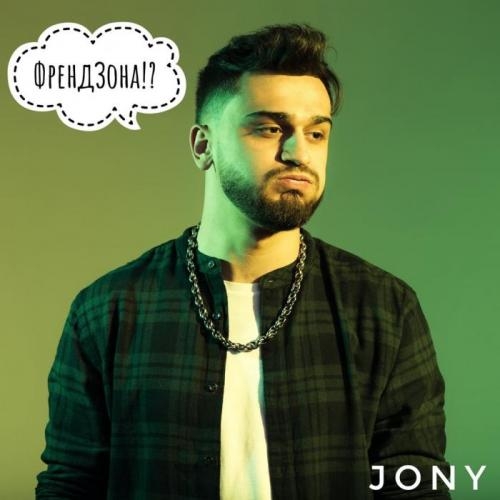 Френдзона - JONY