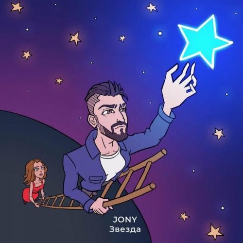 Звезда - JONY