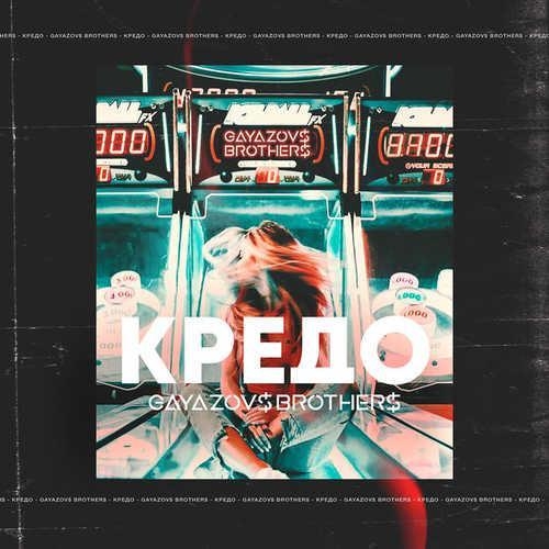 Кредо - GAYAZOV$ BROTHER$
