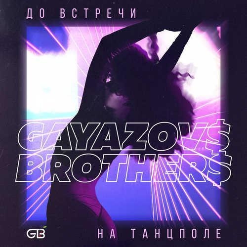 До встречи на танцполе - GAYAZOV$ BROTHER$