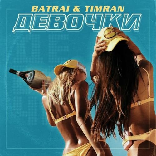 Девочки - Batrai & TIMRAN