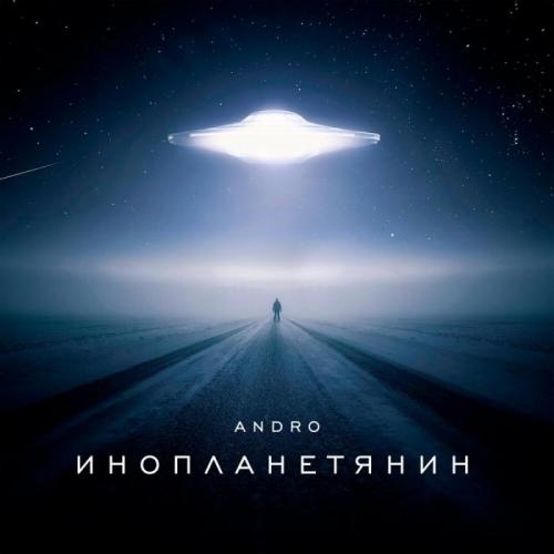 Инопланетянин - Andro
