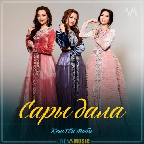 Сары дала (2019) - КешYOU