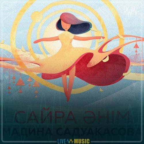Сайра әнім (2019) - Мадина Садуақасова