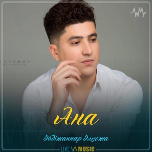 Ана (2019) - Әбдіжаппар Әлқожа