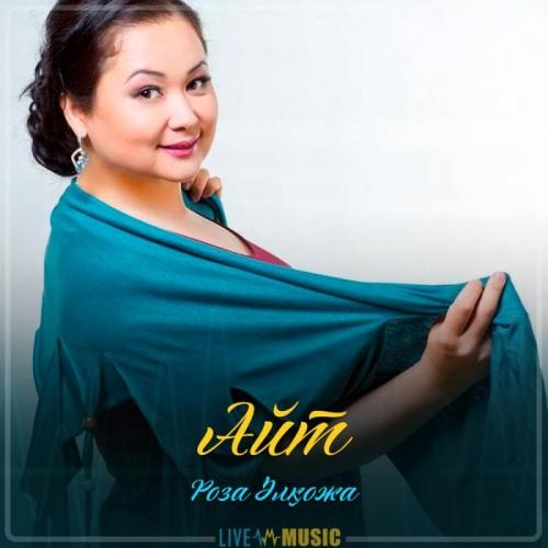 Айт (2019) - Роза Әлқожа