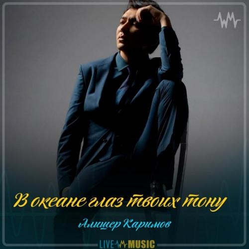 В океане глаз твоих тону (2019) - Алишер Каримов