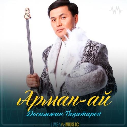 Арман-ай - Досымжан Таңатаров