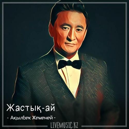 Жастық-ай (2018) - Ақылбек Жеменей