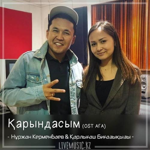 Қарындасым (OST АҒА) (2018) - Нұржан Керменбаев & Қарлығаш Биғазықызы