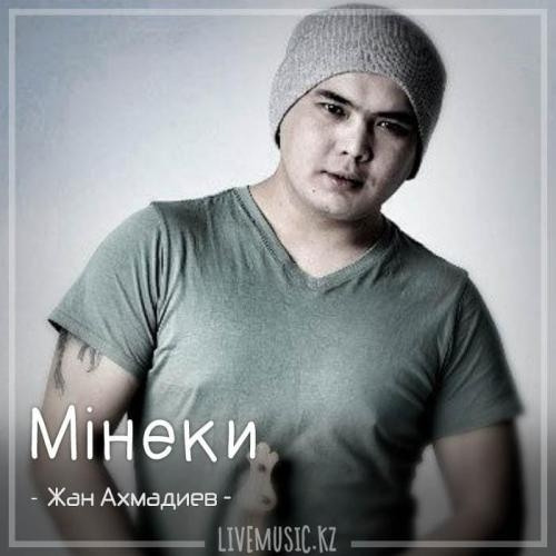 Мінеки (2018) - Жан Ахмадиев