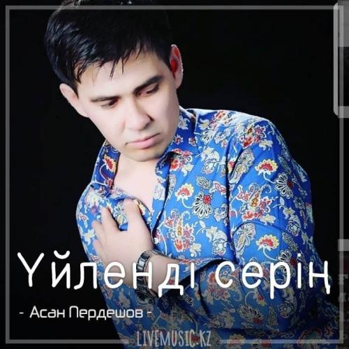 Үйленді серің (2018) - Асан Пердешов