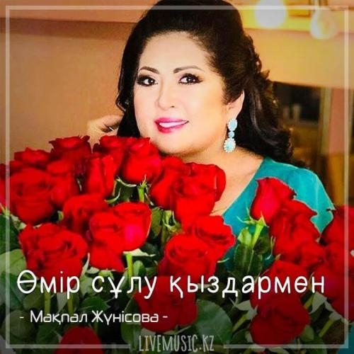 Өмір сұлу қыздармен (2018) - Мақпал Жүнісова