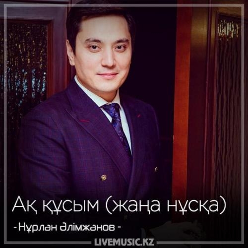 Ақ құсым (жаңа нұсқа) (2018) - Нұрлан Әлімжанов