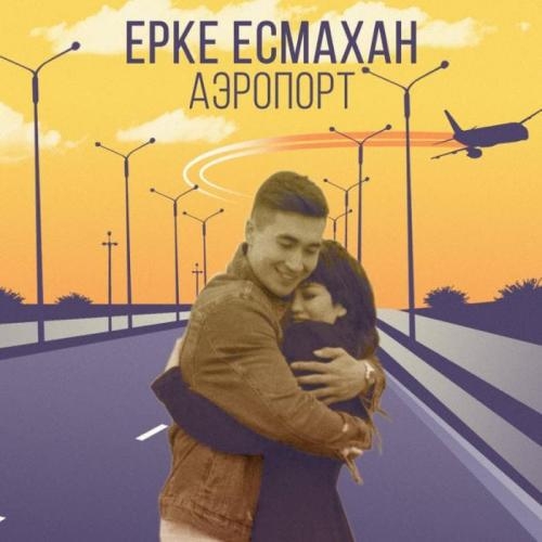 Аэропорт (2018) - Ерке Есмахан