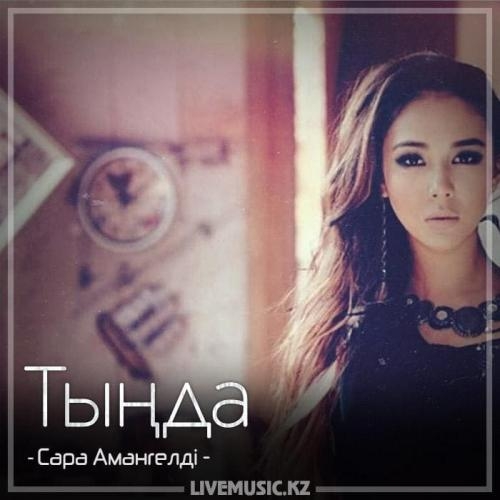 Тыңда (2018) - Сара Амангелді