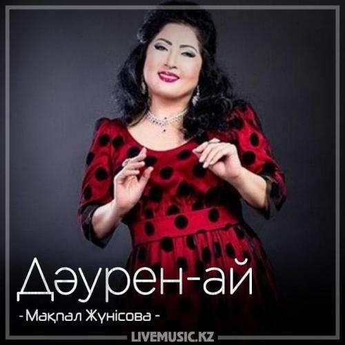 Дəурен-ай (2018) - Мақпал Жүнісова