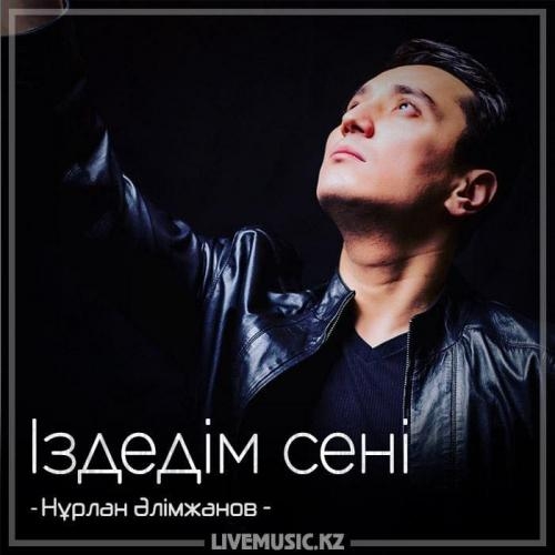 Іздедім сені (2018) - Нұрлан Әлімжанов