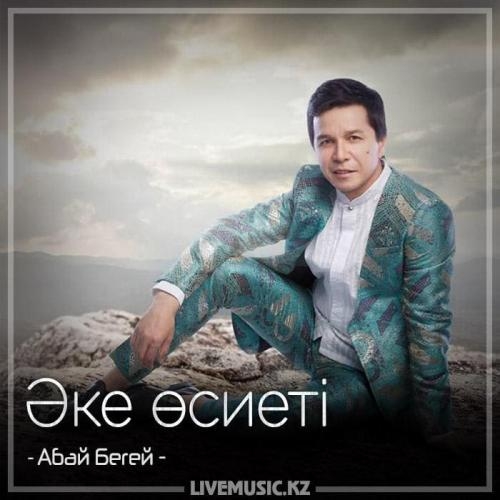 Әке өсиеті (2018) - Абай Бегей