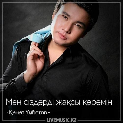 Мен сіздерді жақсы көремін (2018) - Қанат Үмбетов