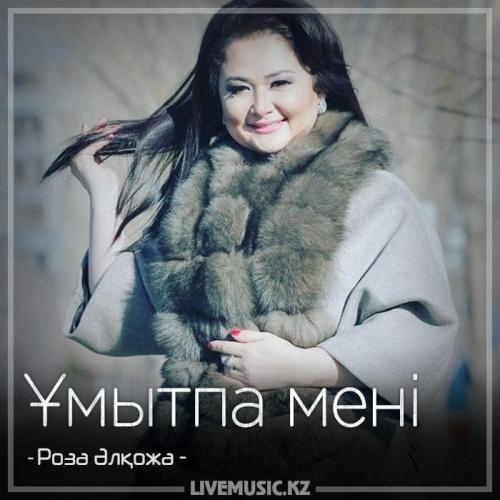 Ұмытпа мені (2018) - Роза Әлқожа