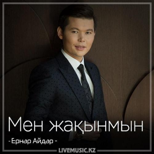 Мен жақынмын (2018) - Ернар Айдар