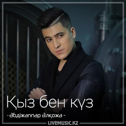 Қыз бен күз (2018) - Әбдіжаппар Әлқожа