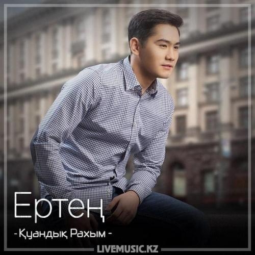 Ертең. (2018) - Қуандық Рахым