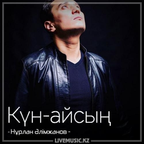 Күн-айсың (2018) - Нұрлан Әлімжанов