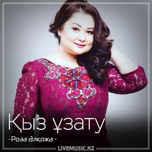 Қыз ұзату (2018) - Роза Әлқожа