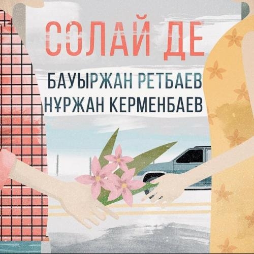 Солай де (2018) - Бауыржан Ретбаев & Нұржан Керменбаев