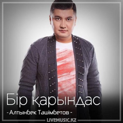 Бір қарындас (2018) - Алтынбек Тәшімбетов