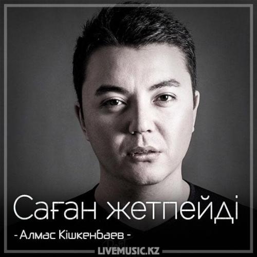 Саған жетпейді (2018) - Алмас Кішкенбаев