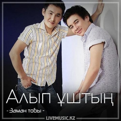 Алып ұштың (2018) - Заман тобы