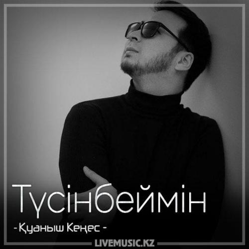 Түсінбеймін (2018) - Қуаныш Кеңес