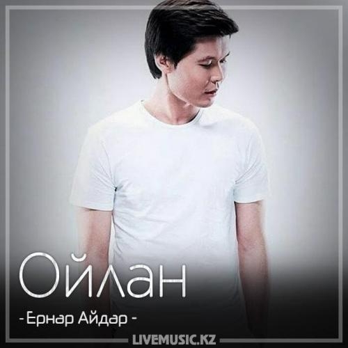 Ойлан (2018) - Ернар Айдар