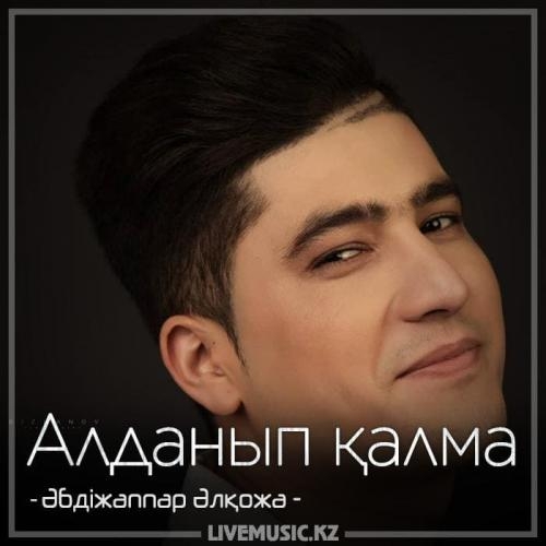Алданып қалма (2018) - Әбдіжаппар Әлқожа