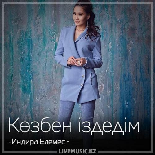 Көзбен іздедім (2018) - Индира Елемес
