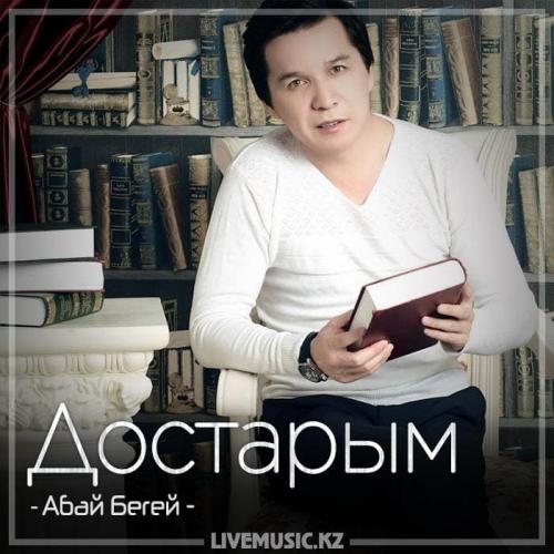 Достарым (2018) - Абай Бегей