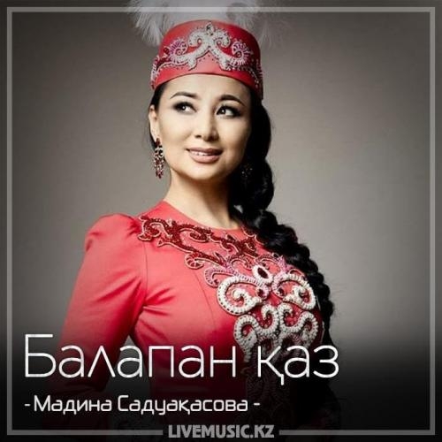 Балапан қаз (2018) - Мадина Садуақасова