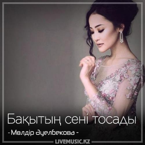 Бақытың сені тосады (2018) - Мөлдір Әуелбекова